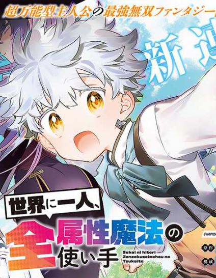 Sekai ni Hitori, Zenzokusei Mahou no Tsukaite