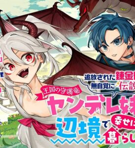 Tsuihousareta Renkinjutsushi wa Mujikaku ni Densetsu to Naru Yandere Imouto (Oukoku no Shugoryuu) to Issho ni Henkyou de Shiawase ni Kurashimasu!