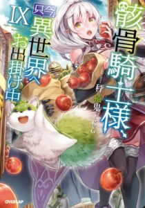 Gaikotsu Kishi-sama, Tadaima Isekai e Odekake-chuu