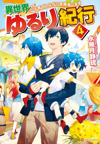 Isekai Yururi Kikou: Kosodateshinagara Boukensha Shimasu