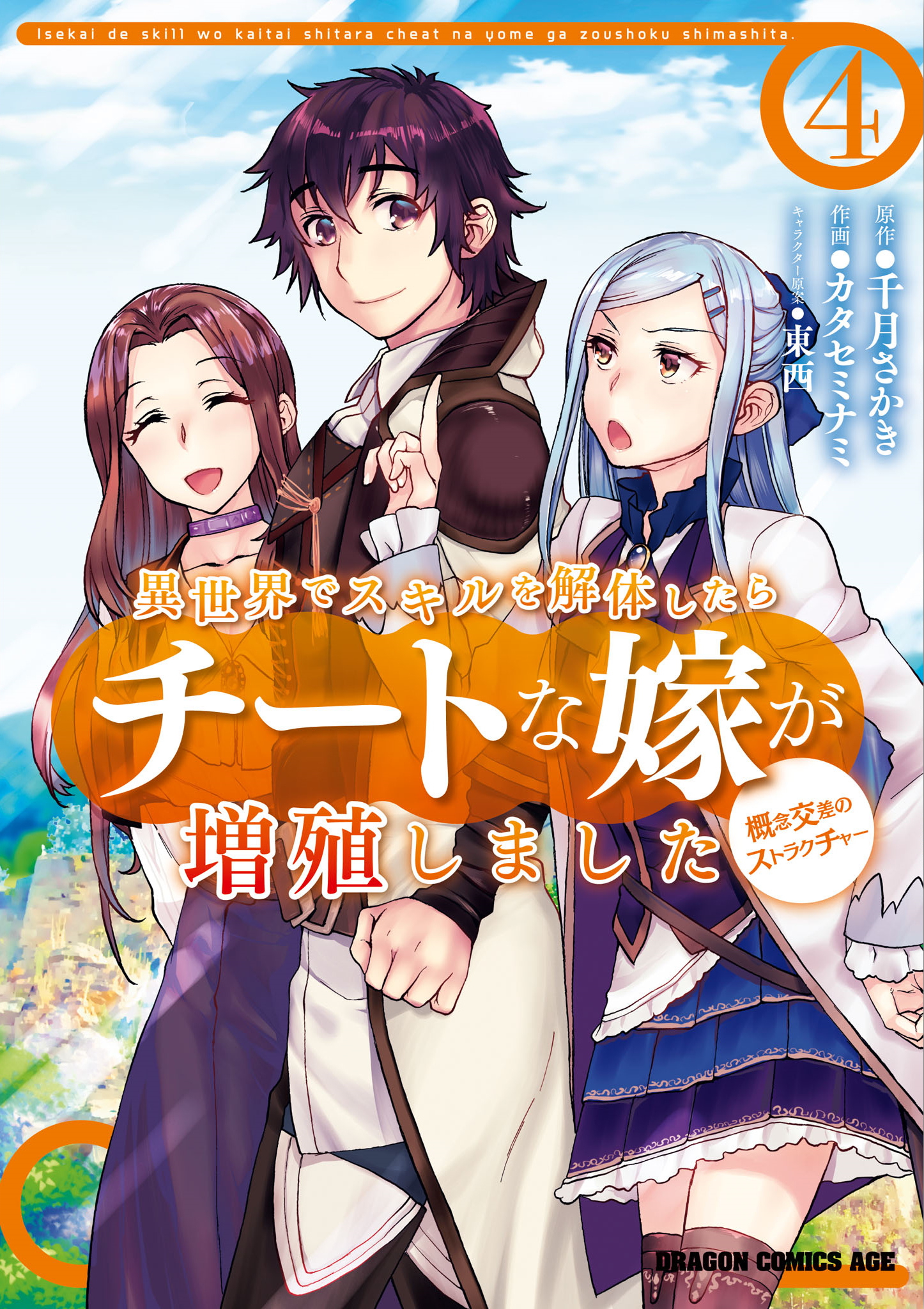 Isekai de Skill wo Kaitai shitara Cheat na Yome ga Zoushoku Shimashita: Gainen Kousa no Structure Isekai de Skill wo Kaitai shitara Cheat na Yome ga Zoushoku Shimashita: Gainen Kousa no Structure