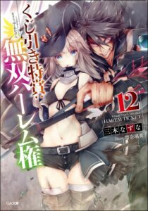 Kujibiki Tokushou: Musou Harem-ken