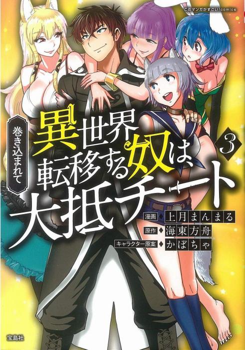 Makikomarete Isekai Teni suru Yatsu wa, Taitei Cheat Makikomarete Isekai Teni suru Yatsu wa, Taitei Cheat