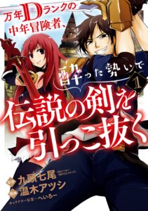 Mannen D-rank No Chuunen Boukensha Yotta Ikioi De Densetsu No Ken Wo Hikkonuku