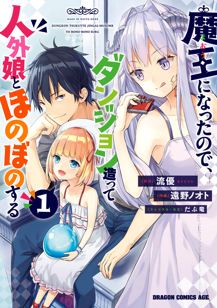 Maou ni Natte node – Dungeon Tsukutte Jingai Musume to Honobono suru