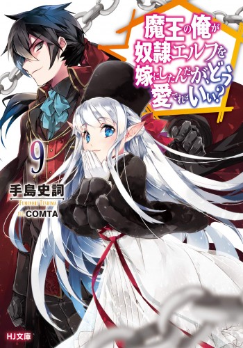 Maou no Ore ga Dorei Elf wo Yome ni Shitanda ga, Dou Medereba Ii? Maou no Ore ga Dorei Elf wo Yome ni Shitanda ga, Dou Medereba Ii?