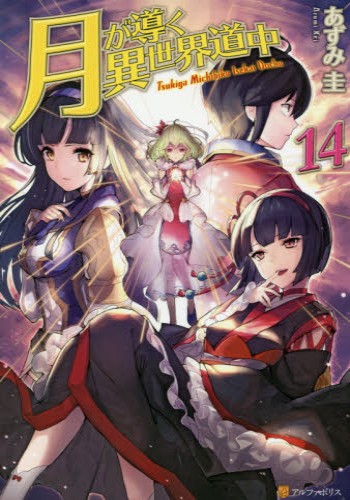 Tsuki ga Michibiku Isekai Douchuu