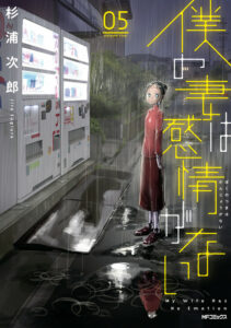 Boku No Tsuma Wa Kanjou Ga Nai