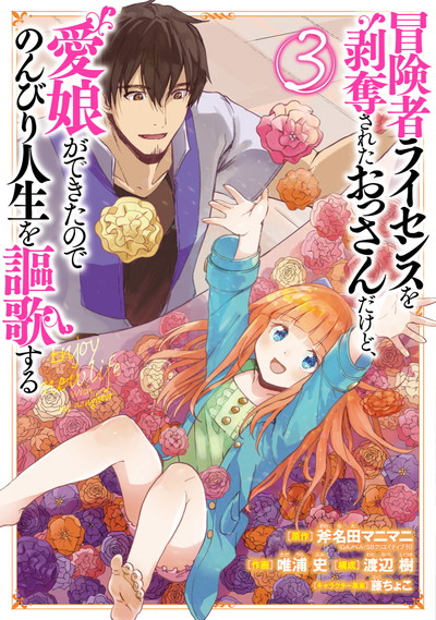 Boukensha License o Hakudatsu Sareta Ossan Dakedo, Manamusume ga Dekita no de Nonbiri Jinsei Boukensha License o Hakudatsu Sareta Ossan Dakedo, Manamusume ga Dekita no de Nonbiri Jinsei