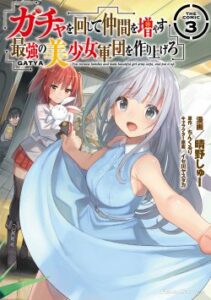 Gacha wo Mawashite Nakama wo Fuyasu Saikyou no Bishoujo Gundan wo Tsukuriagero