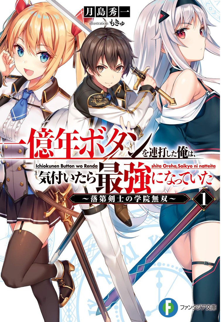 Ichioku-nen Button O Renda Shita Ore Wa, Kizuitara Saikyou Ni Natteita Ichioku-nen Button O Renda Shita Ore Wa, Kizuitara Saikyou Ni Natteita
