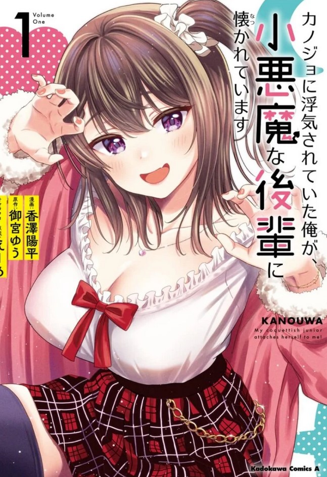Kanojo ni Uwaki Sareteita Ore ga Koakuma na Kouhai ni Natsukarete Imasu