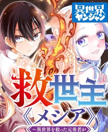 Kyuuseishu MESHIA ~Isekai wo sukutta moto yuusha ga mamono no afureru genjitsu sekai wo musou suru~ Kyuuseishu MESHIA ~Isekai wo sukutta moto yuusha ga mamono no afureru genjitsu sekai wo musou suru~