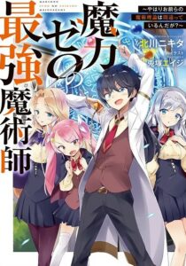 Maryoku Zero no Saikyou Majutsushi: Yahari Omaera no Majutsu Riron wa Machigatte Iru Nda ga
