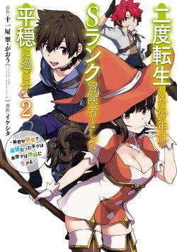 Nido Tensei Shita Shounen wa S Rank Boukensha Toshite Heion ni Sugosu Nido Tensei Shita Shounen wa S Rank Boukensha Toshite Heion ni Sugosu