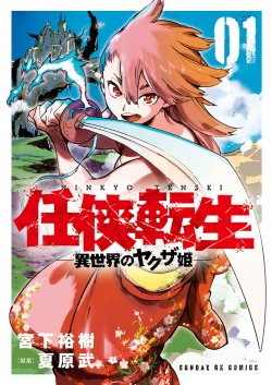 Ninkyou Tensei: Isekai no Yakuzahime Ninkyou Tensei: Isekai no Yakuzahime