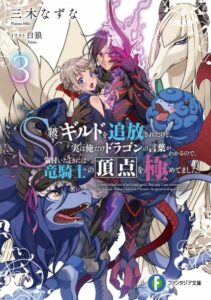 S-kyuu Guild wo Tsuihou saretakedo, Jitsu wa Ore dake Dragon no Kotoba ga Wakaru no de, Kidzuita Toki ni wa Ryuu Kishi no Chouten wo Kiwametemashita