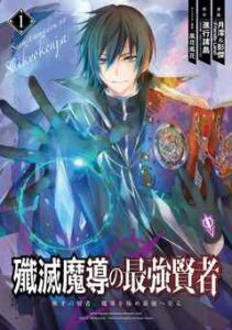 Senmetsumadou no Saikyou Kenja: Musai no Kenja, Madou wo Kiwame Saikyou e Itaru