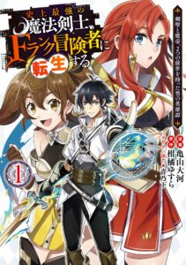 Shijou Saikyou no Mahou Kenshi, F Rank Boukensha ni Tensei Suru