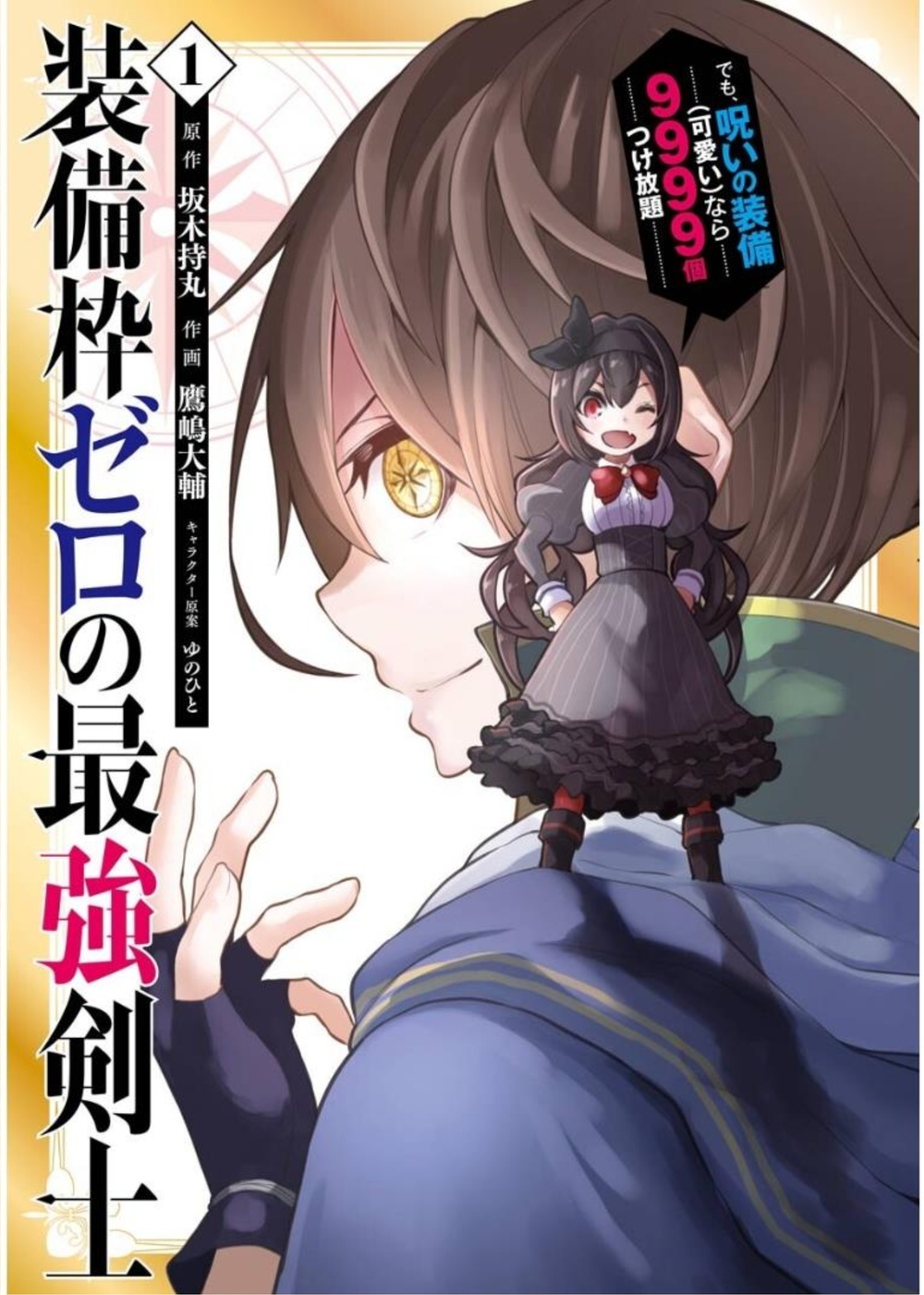 Sobiwaku Zero No Saikyou Kenshi Demo, Noroi No Soubi (kawai) Nara 9999-ko Tsuke-hodai Sobiwaku Zero No Saikyou Kenshi Demo, Noroi No Soubi (kawai) Nara 9999-ko Tsuke-hodai