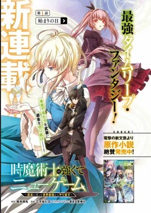 Toki Majutsushi no Tsuyokute New Game: Kako ni Modotte Sekai Saikyou kara Yarinaosu