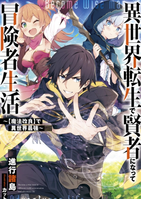 Isekai Tensei de Kenja ni Natte Boukensha Seikatsu Isekai Tensei de Kenja ni Natte Boukensha Seikatsu