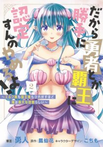 Dakara Katte Ni Yusha Toka Hao Ni Nintei Sun No Yamero Yo! Elf Zoku Mo Kokuo Sama Mo Hirefusu Hodo Ore Ha Idaina Yakuwarirashi