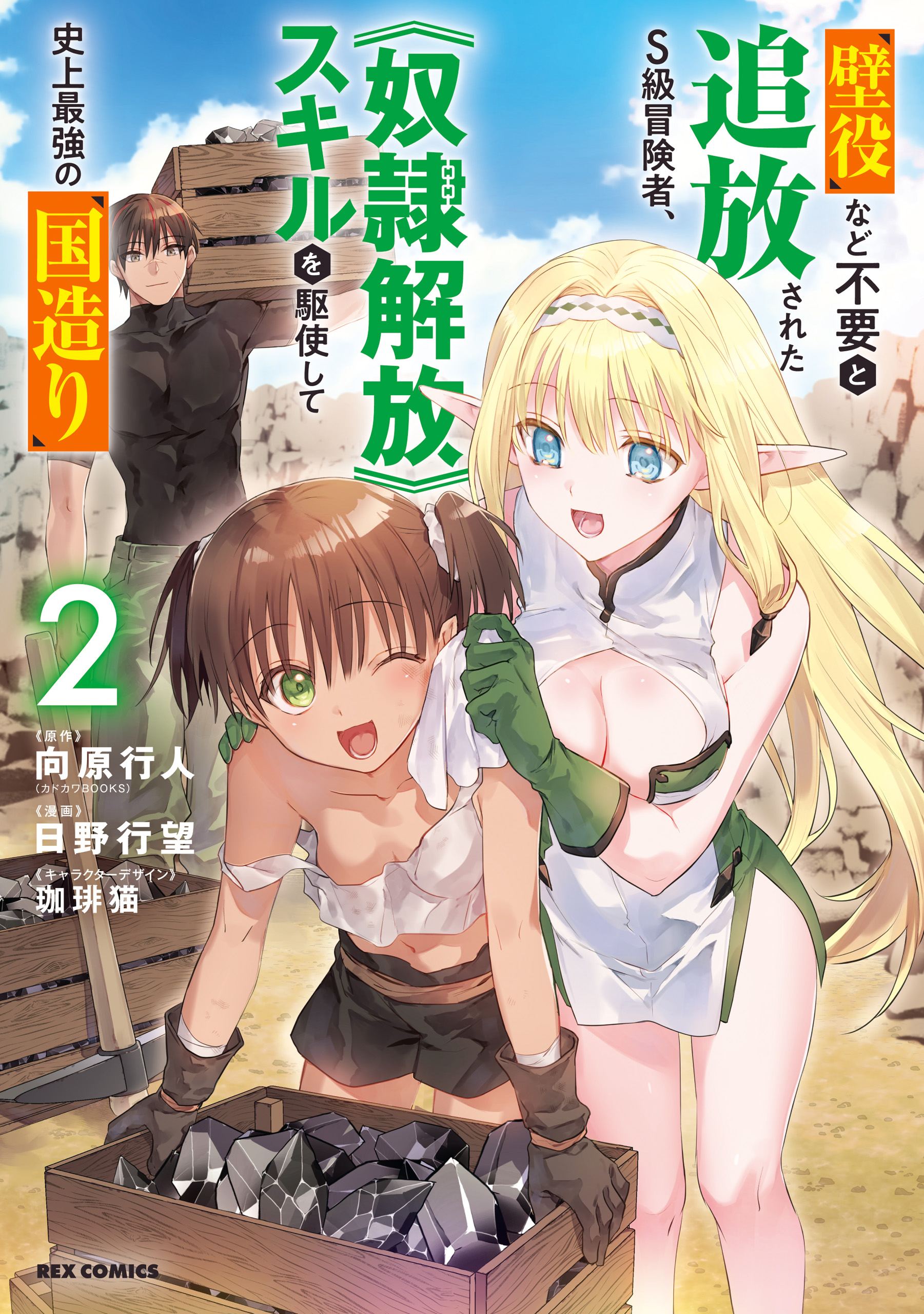 Kabeyaku Nado Fuyou to Tsuihousareta S-kyuu Boukensha, Skill wo Kushi shite Shijou Saikyou no Kunizukuri